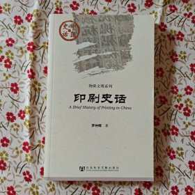 印刷史话