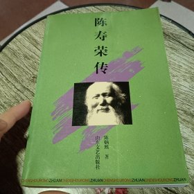 陈寿荣传《签名本》