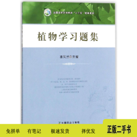 ∈植物學(xué)習(xí)題集9787109233300李鳳蘭中國農(nóng)業(yè)出版社