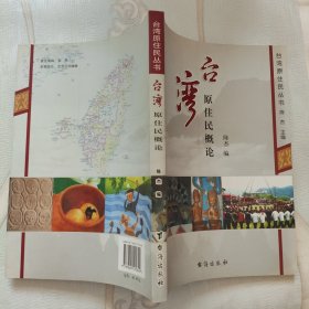 台湾原住民概论