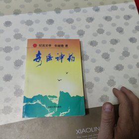 奇医神药 纪实文学