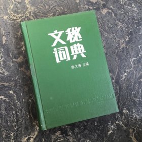 文秘词典【一版一印】精装本