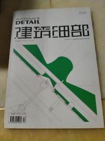 建筑细部：第10卷第6期 2012年12月
承重结构
Load-Bearing Structures