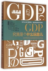 正版书GDP究竟是个什么玩意儿塑封