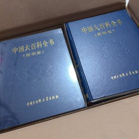 中国大百科全书(简明版) 全12册