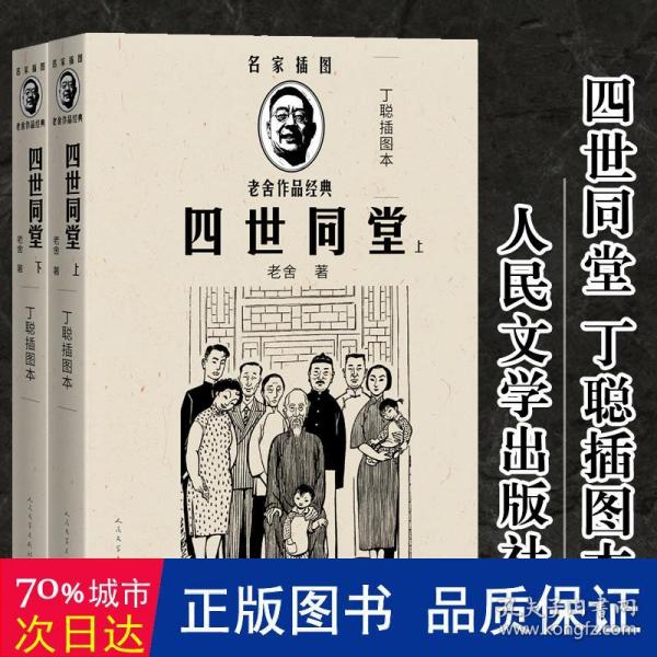 四世同堂（丁聪插图本）（全2册）（老舍作品经典）