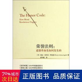 荣誉法则 社会科学总论、学术 (美)奎迈·安东尼·阿皮亚(kwame anthony appiah)