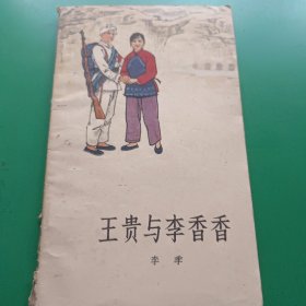 王贵与李香香 （1963一版一印）