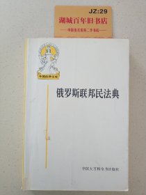 俄罗斯联邦民法典