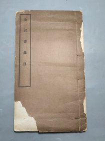 《金石书录目》一册全 线装 民国十九年 白纸精印