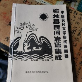 榆林县民间谚语集成