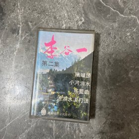 磁带：李谷一 第二集（基奥唱片）