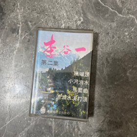 磁带：李谷一 第二集（基奥唱片）