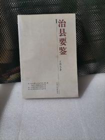 治县要鉴