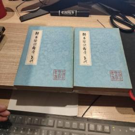 韩昌黎诗系年集释(平装全三册)(中国古典文学丛书)