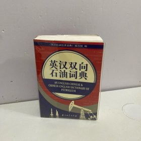 英汉双向石油词典