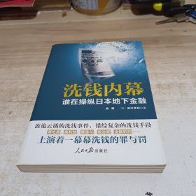 洗钱内幕：谁在操纵日本地下金融