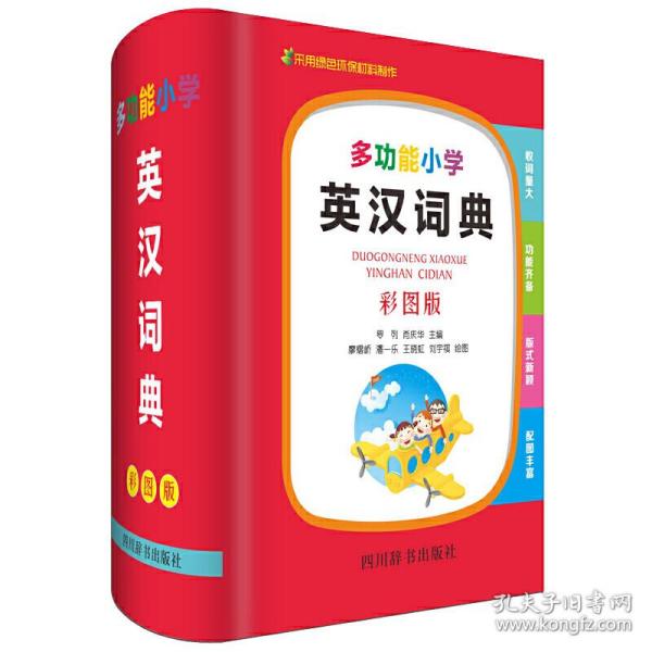 多功能小学英汉词典（彩图版）