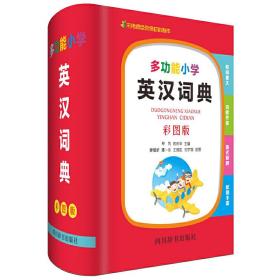 多功能小学英汉词典（彩图版）