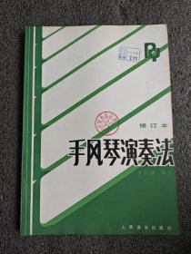 手风琴演奏法（修订本）