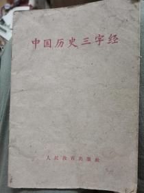1964年中国历史三字经