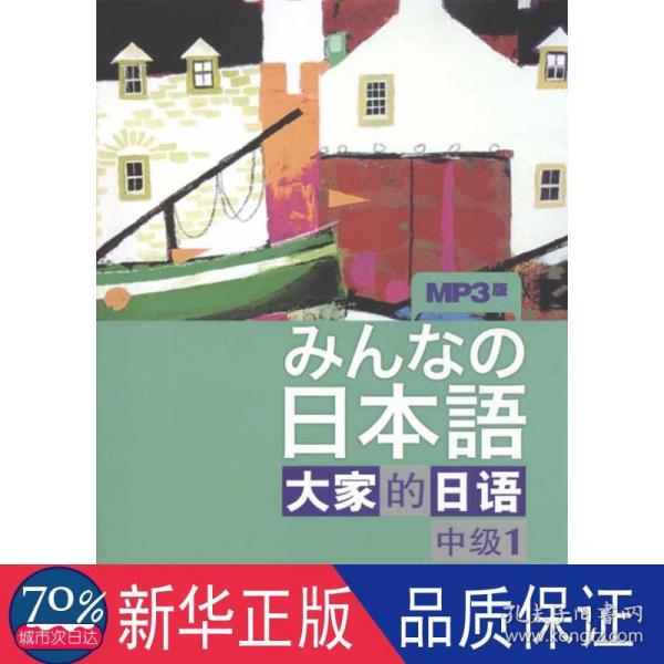 大家的日语（中级1）：みんなの日本語