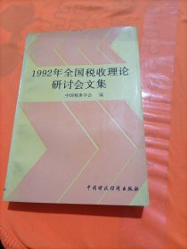 1992年全国税收理论研讨会文集