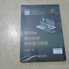 2024年操作系统考研复习指导（未开封）