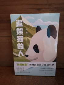 追熊猫的人(继《熊猫花花》后，作家蒋林熊猫题材新作。所有热爱大熊猫的人，都是追熊猫的人)