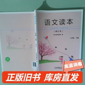 语文读本二年级下册 修订本