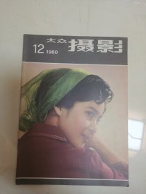 C 大众摄影 1980年12