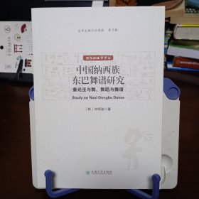 国际纳西学译丛：《中国纳西族东巴舞谱研究——兼论巫与舞、舞蹈与舞谱》【品好如图，所有图片都是实物拍摄】