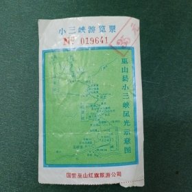 小三峡游览票