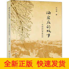 涌泉莊的故事——在媽媽的老家種樹