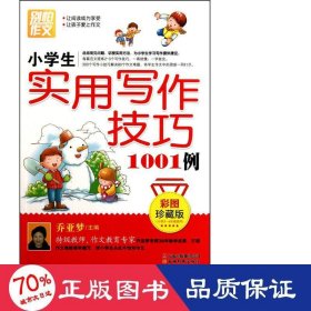 别怕作文：小学生实用写作技巧1001例（彩图·珍藏版）