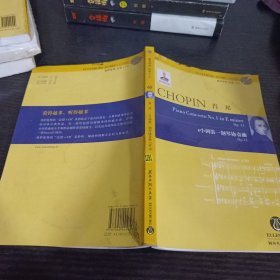 肖邦：e小调第一钢琴协奏曲（Op.11）