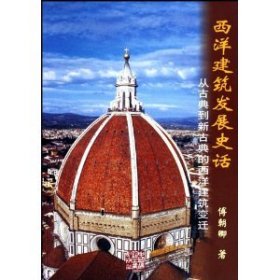 西洋建筑发展史话:从古典到新古典的西洋建筑变迁 刘弘睿 9787112071067