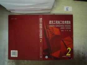 建筑工程施工技术措施·2（书脊破损） 杨南方 9787112038183 中国建筑工业出版社