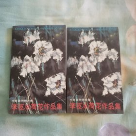 李夜冰荷花作品集（签名2本）