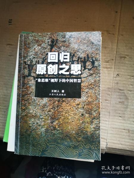 回归原创之思：“象思维”视野下的中国智慧