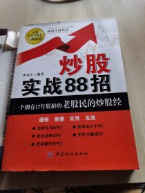 炒股实战88招（一版一印）