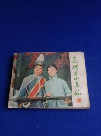 蔡锷与小凤仙 山西省京剧团创作演出