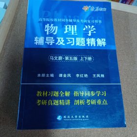 物理学辅导及习题精解（马文蔚第5版）（含详细教材习题答案）