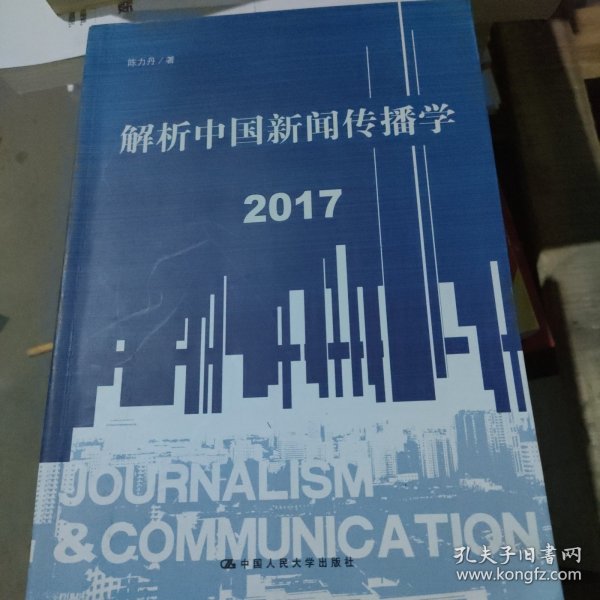 解析中国新闻传播学 2017