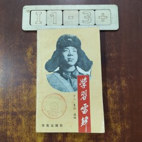 学习雷锋