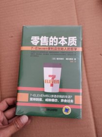 零售的本质：7-Eleven便利店创始人的哲学