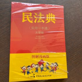 图解漫画版民法典（实用一本通