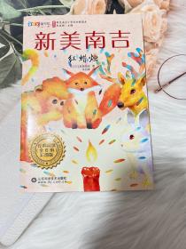 新美南吉小学生分级读本，红蜡烛