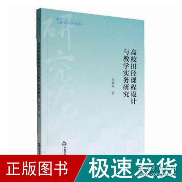 高校学术研究论著丛刊（艺术体育）— 高校田径课程设计与教学实务研究