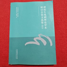 谭霈生戏剧理论学术研讨会论文选集（2013）